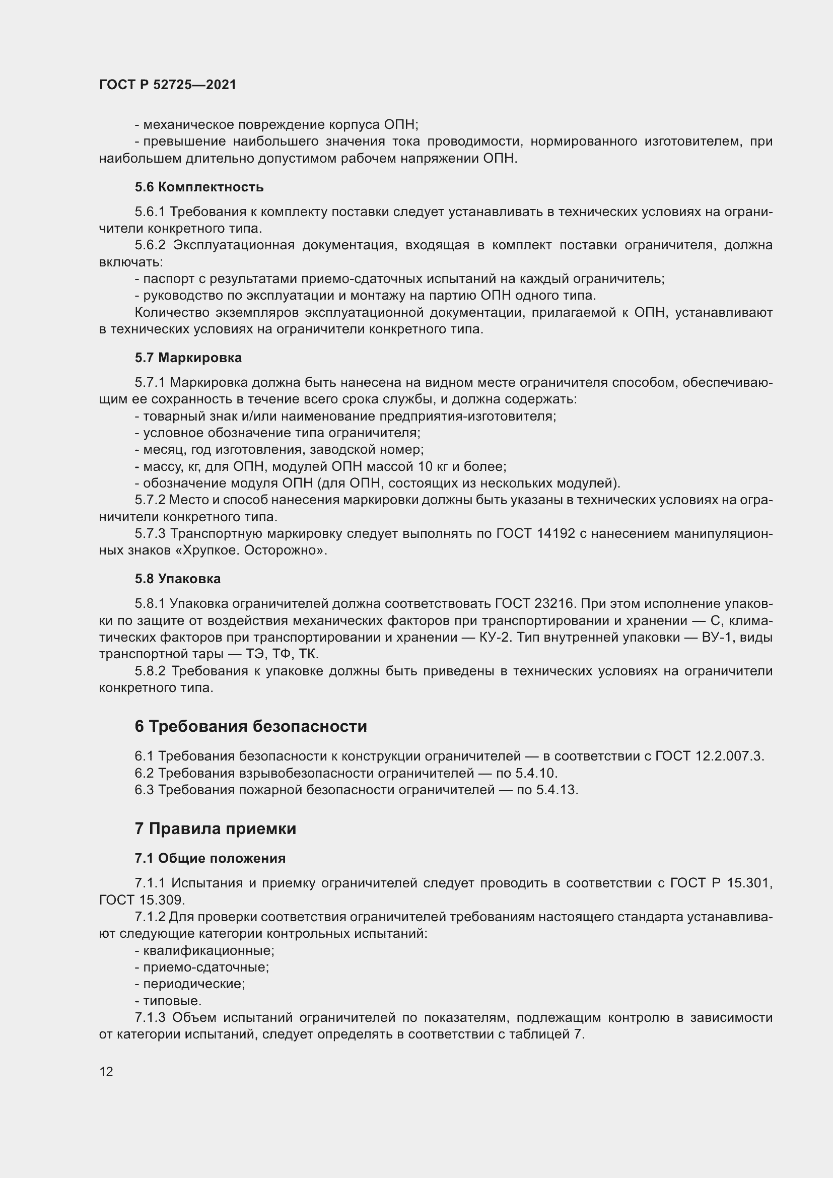 Страница 16 ГОСТ Р 52725-2021