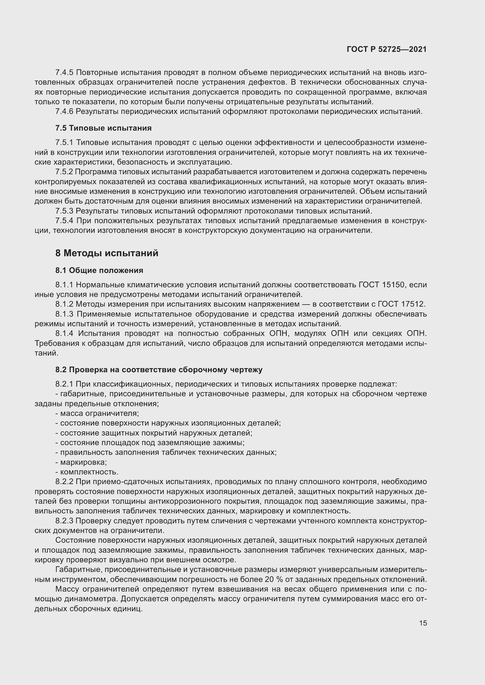 Страница 19 ГОСТ Р 52725-2021