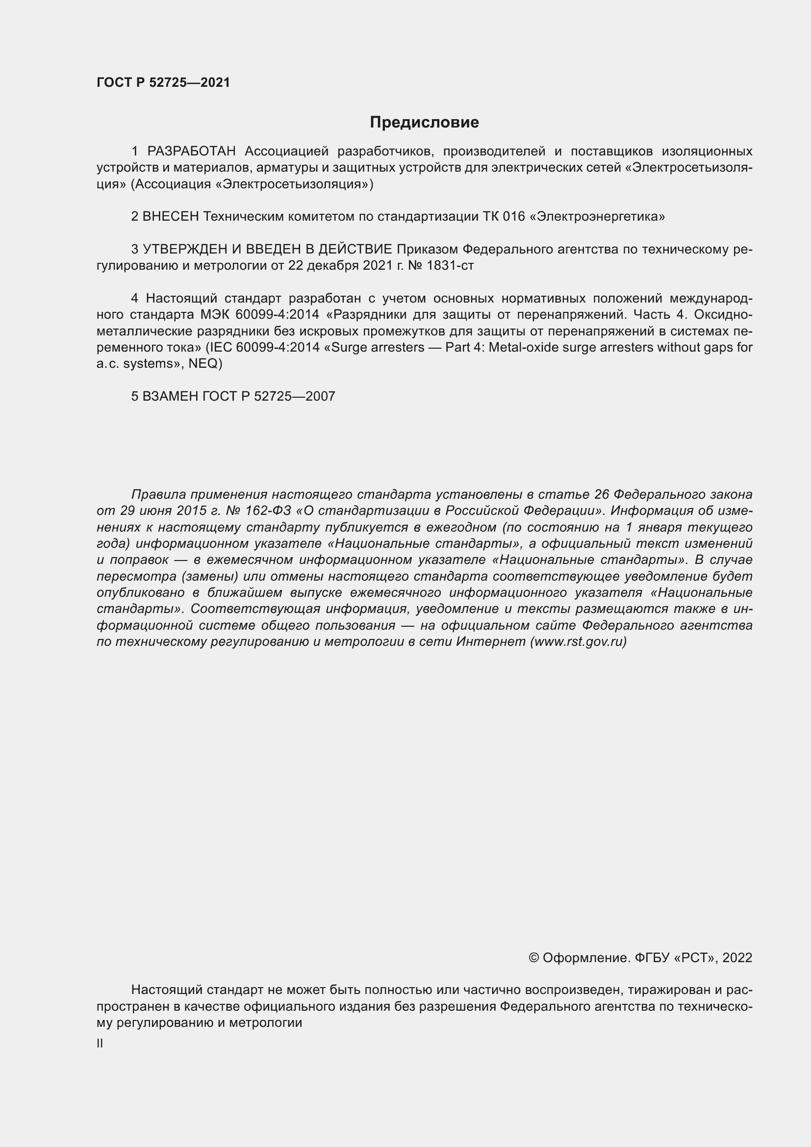 Страница 2 ГОСТ Р 52725-2021