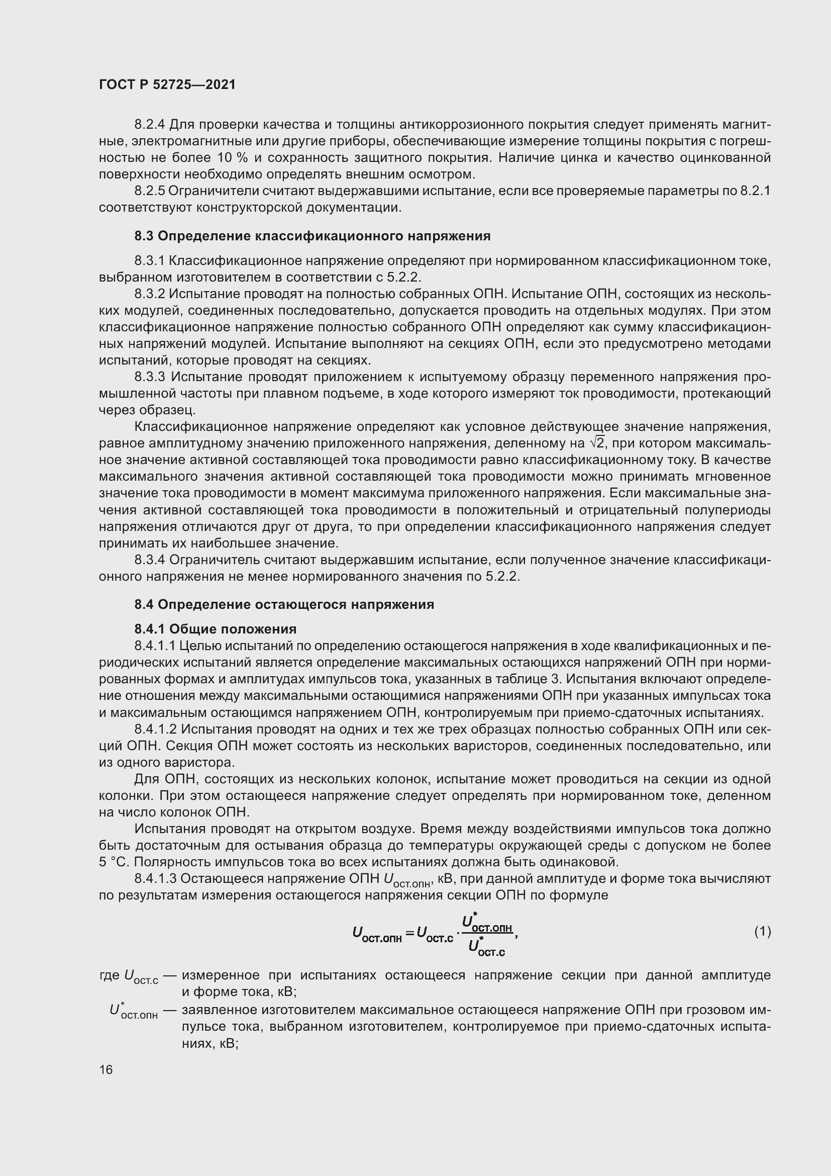 Страница 20 ГОСТ Р 52725-2021