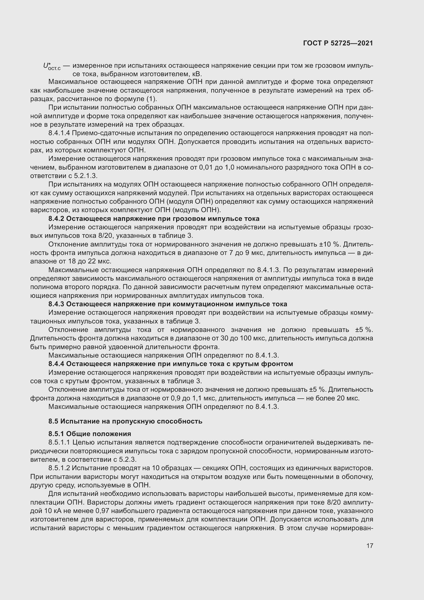 Страница 21 ГОСТ Р 52725-2021