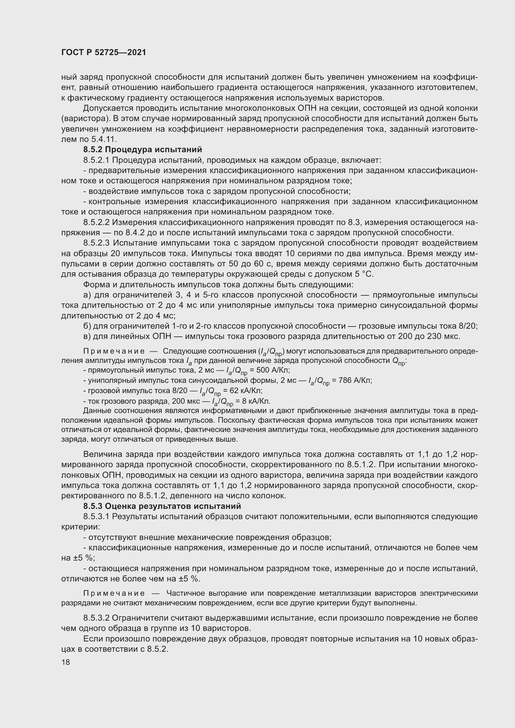 Страница 22 ГОСТ Р 52725-2021