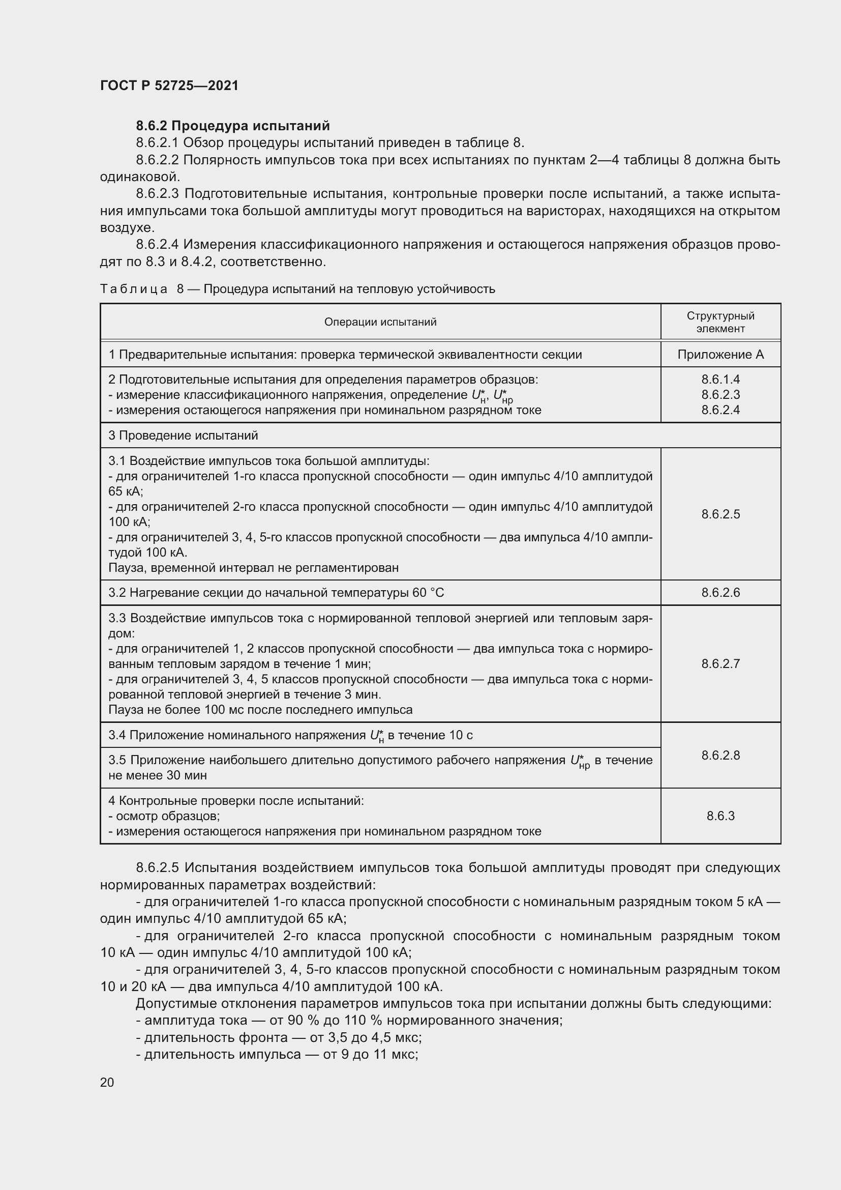 Страница 24 ГОСТ Р 52725-2021