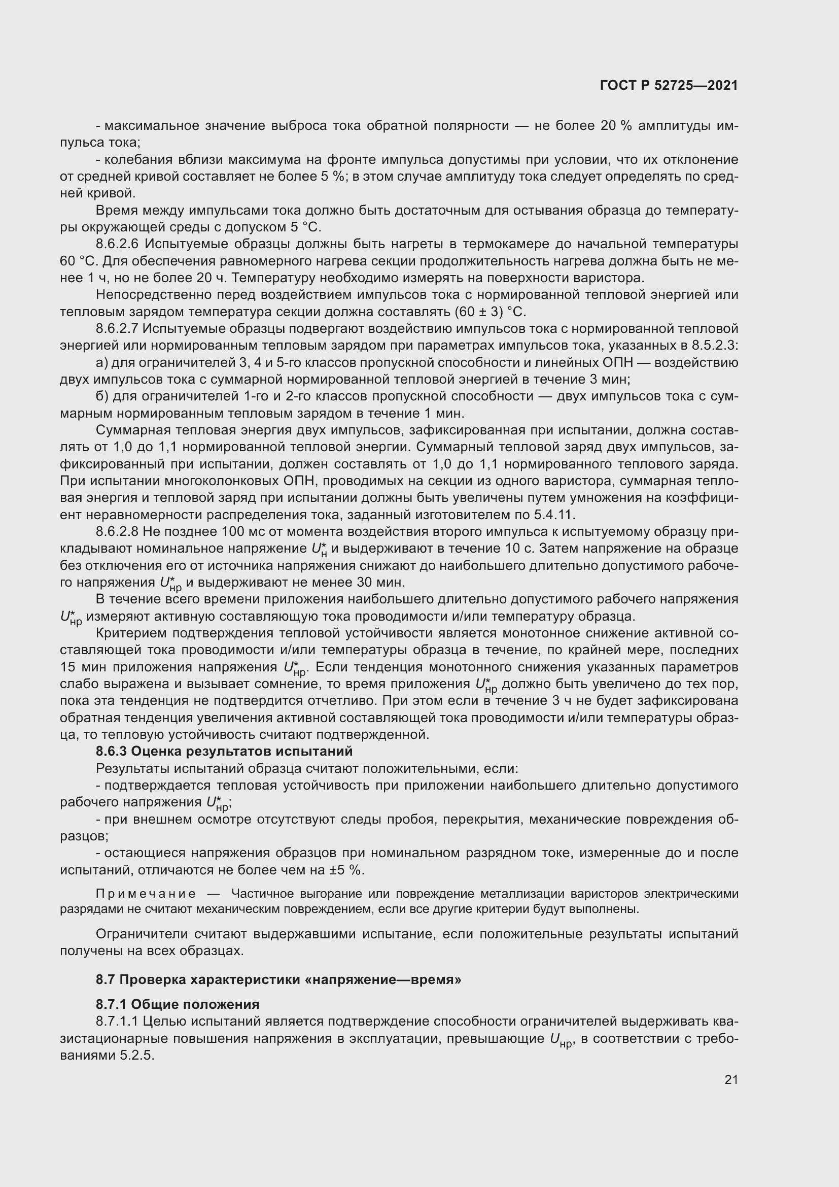 Страница 25 ГОСТ Р 52725-2021
