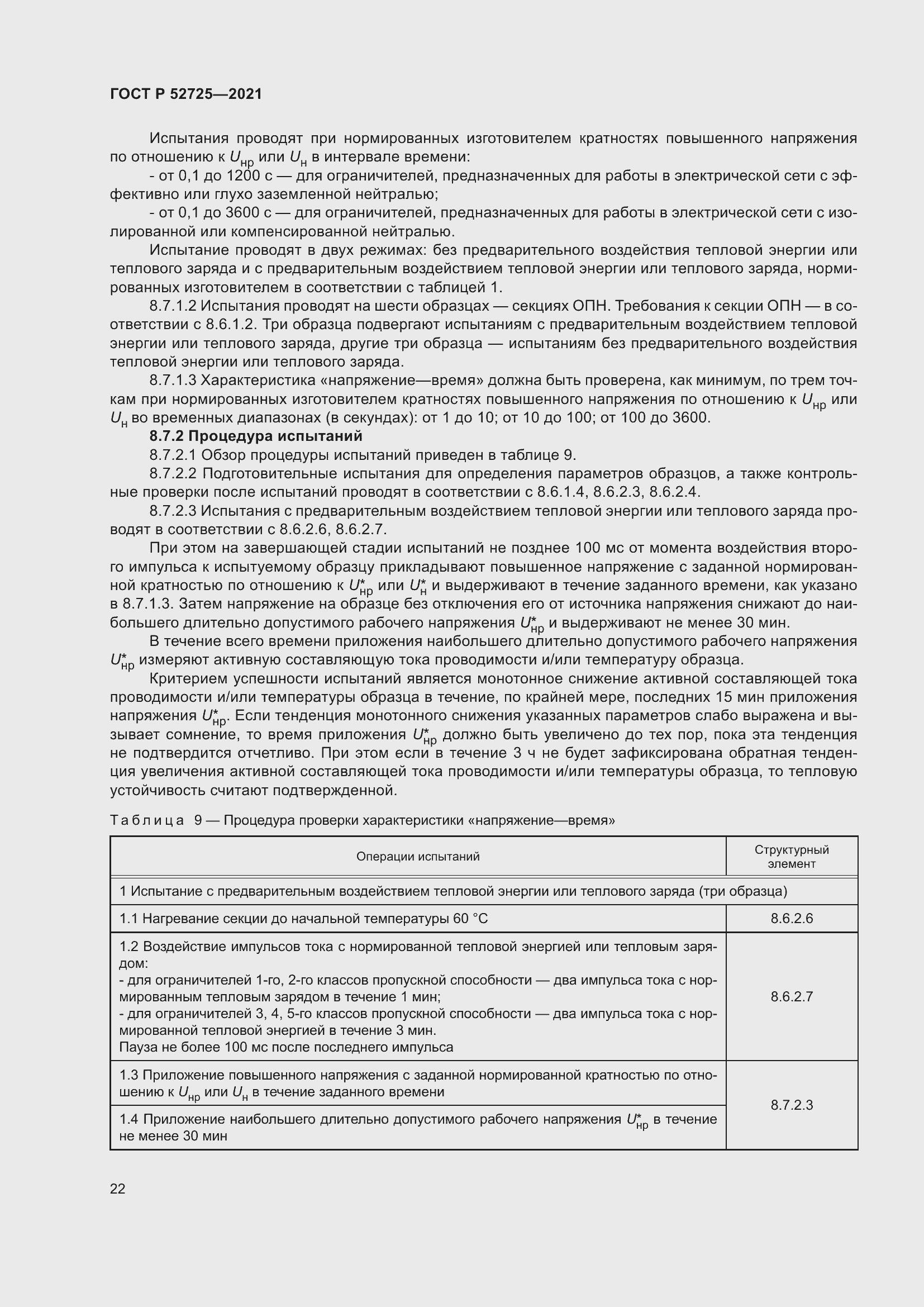 Страница 26 ГОСТ Р 52725-2021
