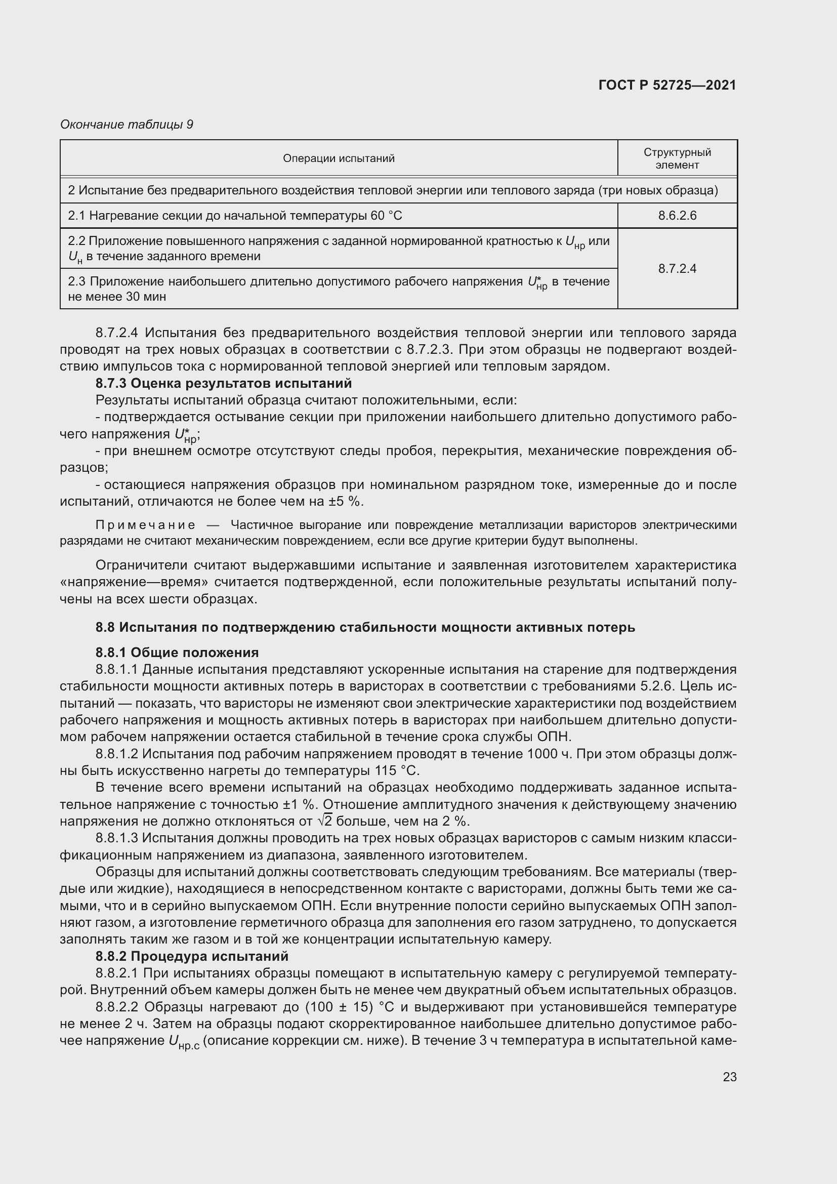 Страница 27 ГОСТ Р 52725-2021