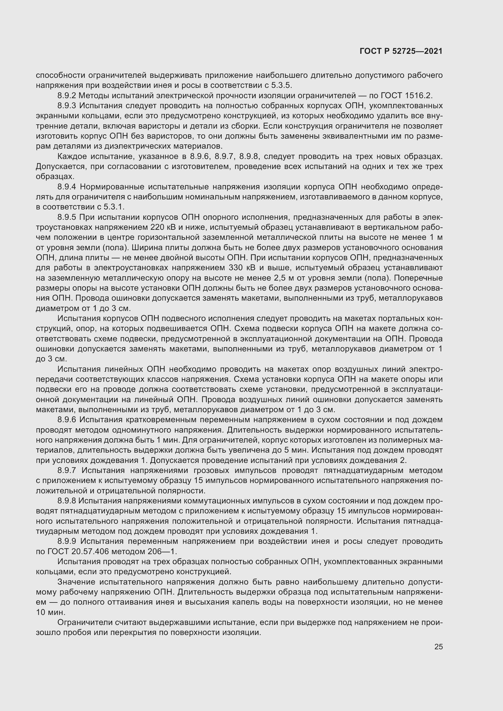 Страница 29 ГОСТ Р 52725-2021