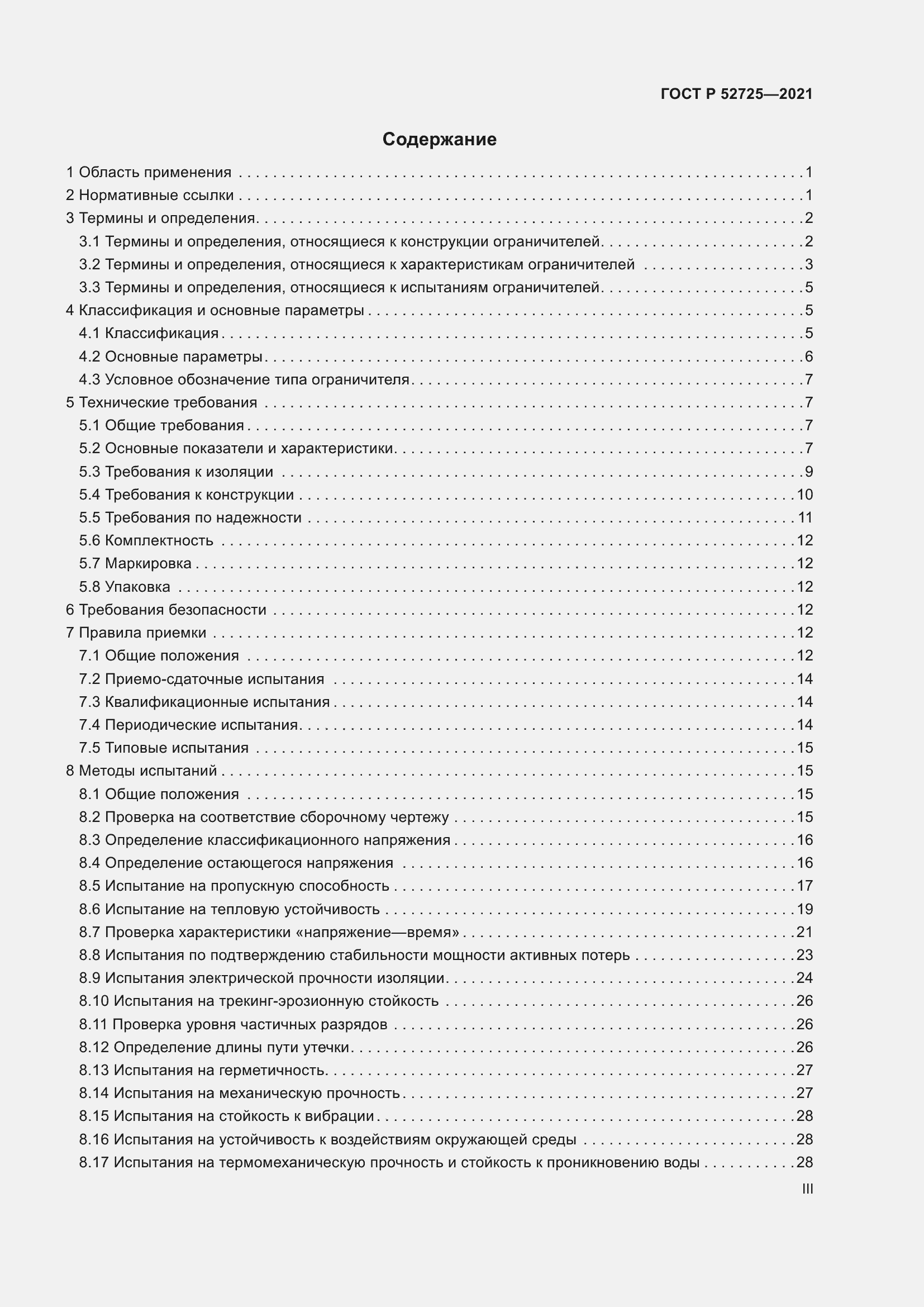 Страница 3 ГОСТ Р 52725-2021