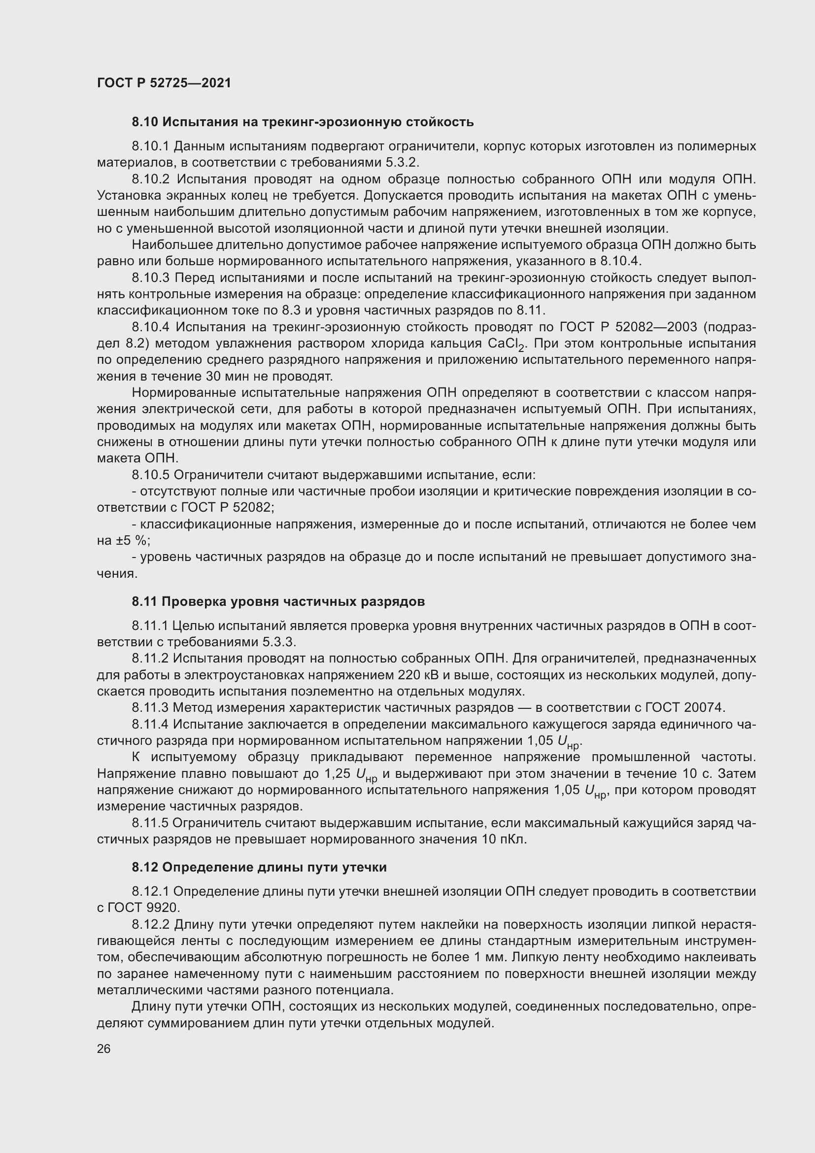 Страница 30 ГОСТ Р 52725-2021