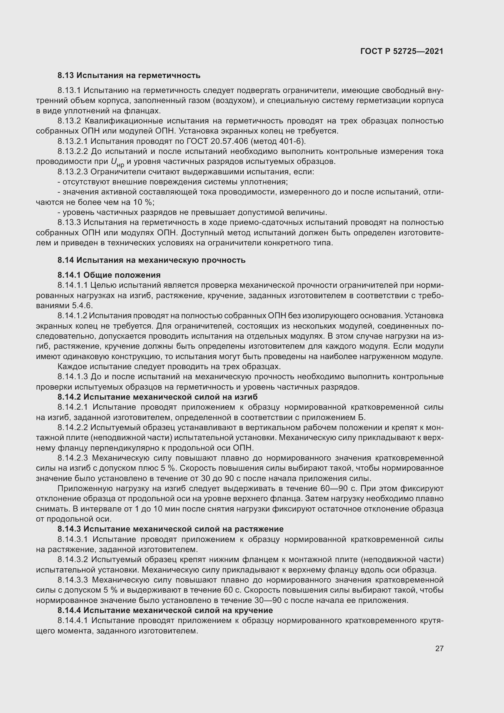 Страница 31 ГОСТ Р 52725-2021