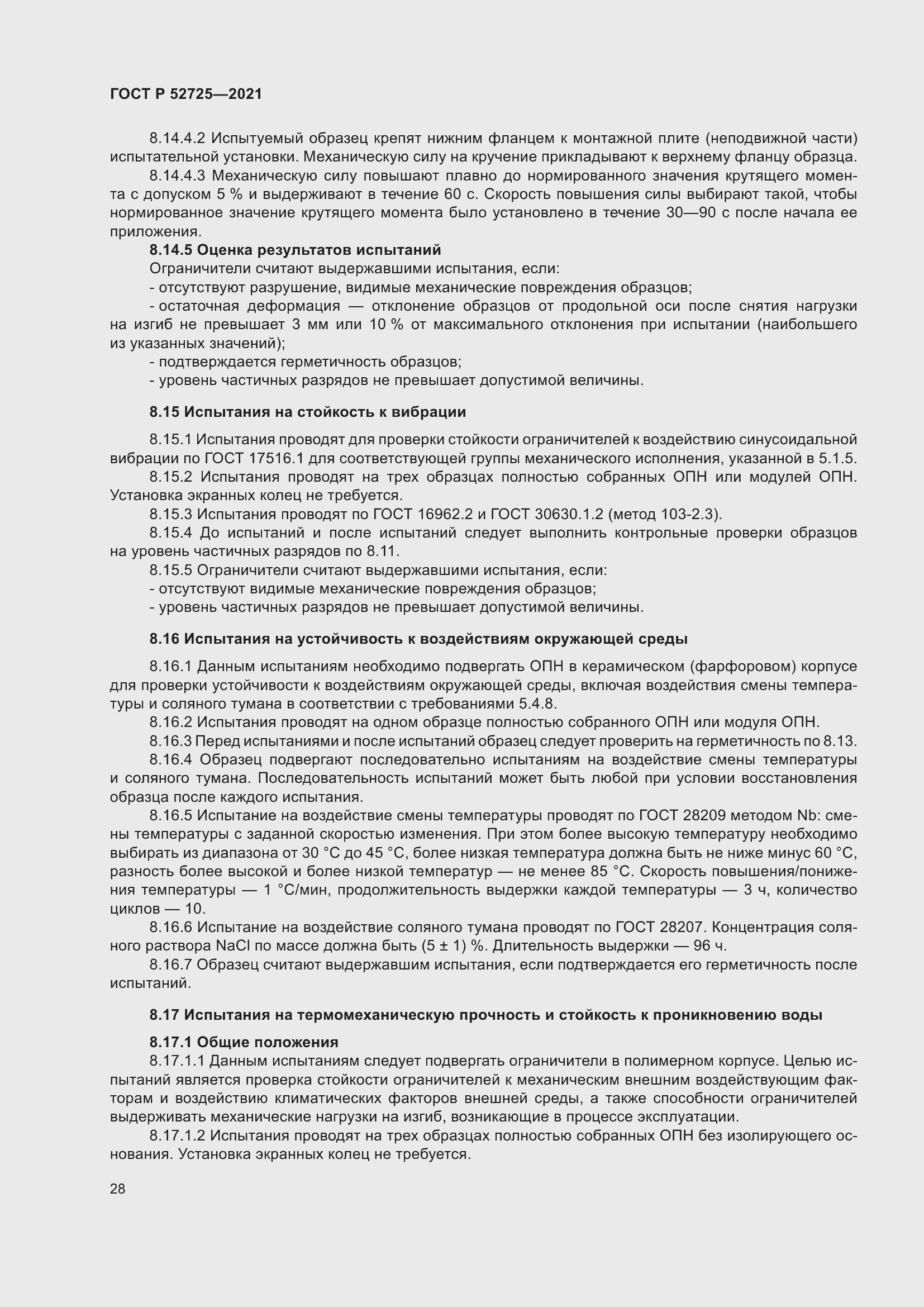 Страница 32 ГОСТ Р 52725-2021