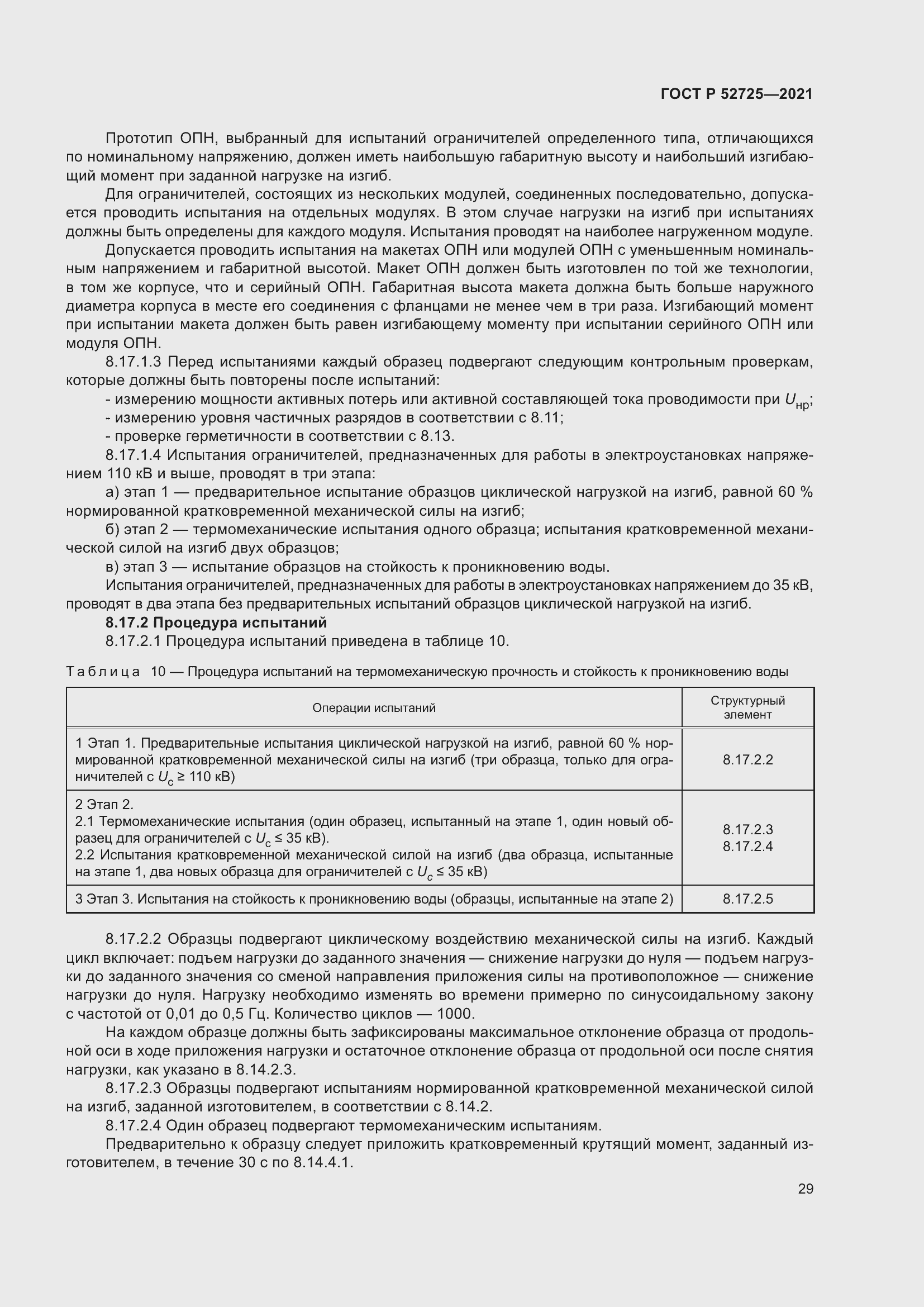 Страница 33 ГОСТ Р 52725-2021