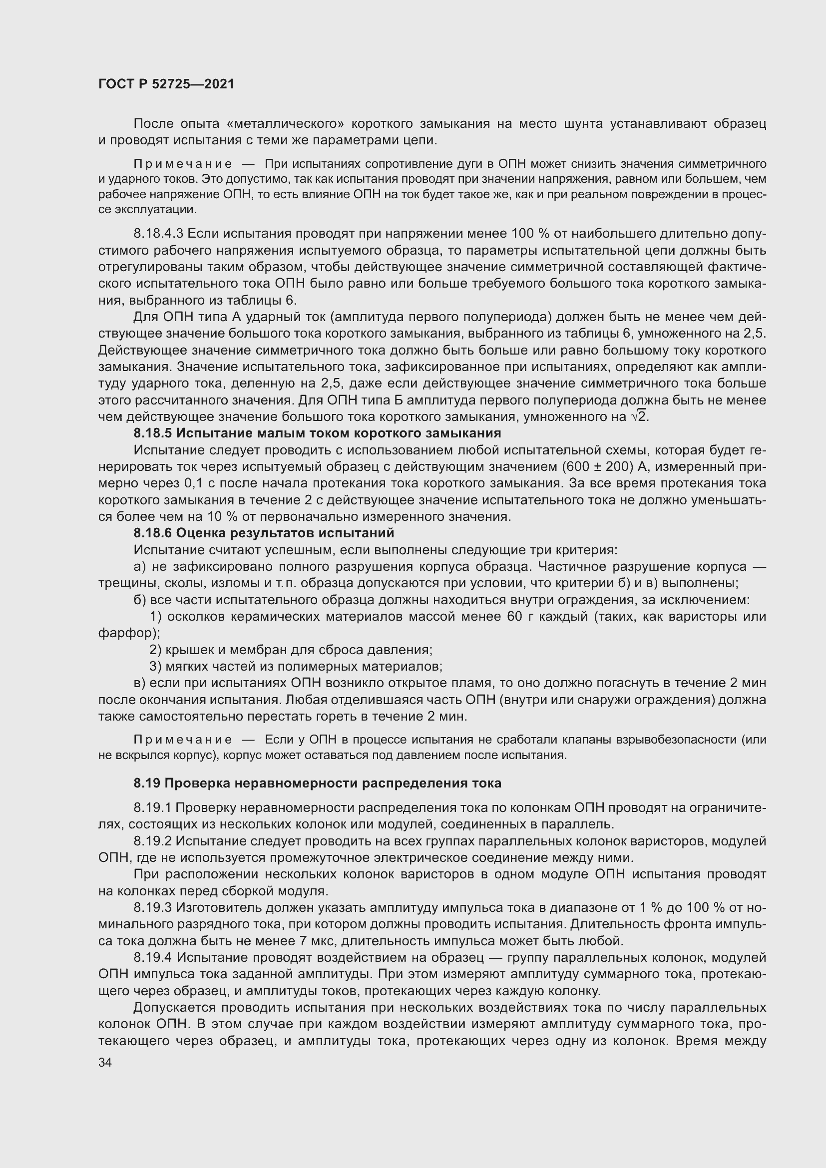 Страница 38 ГОСТ Р 52725-2021