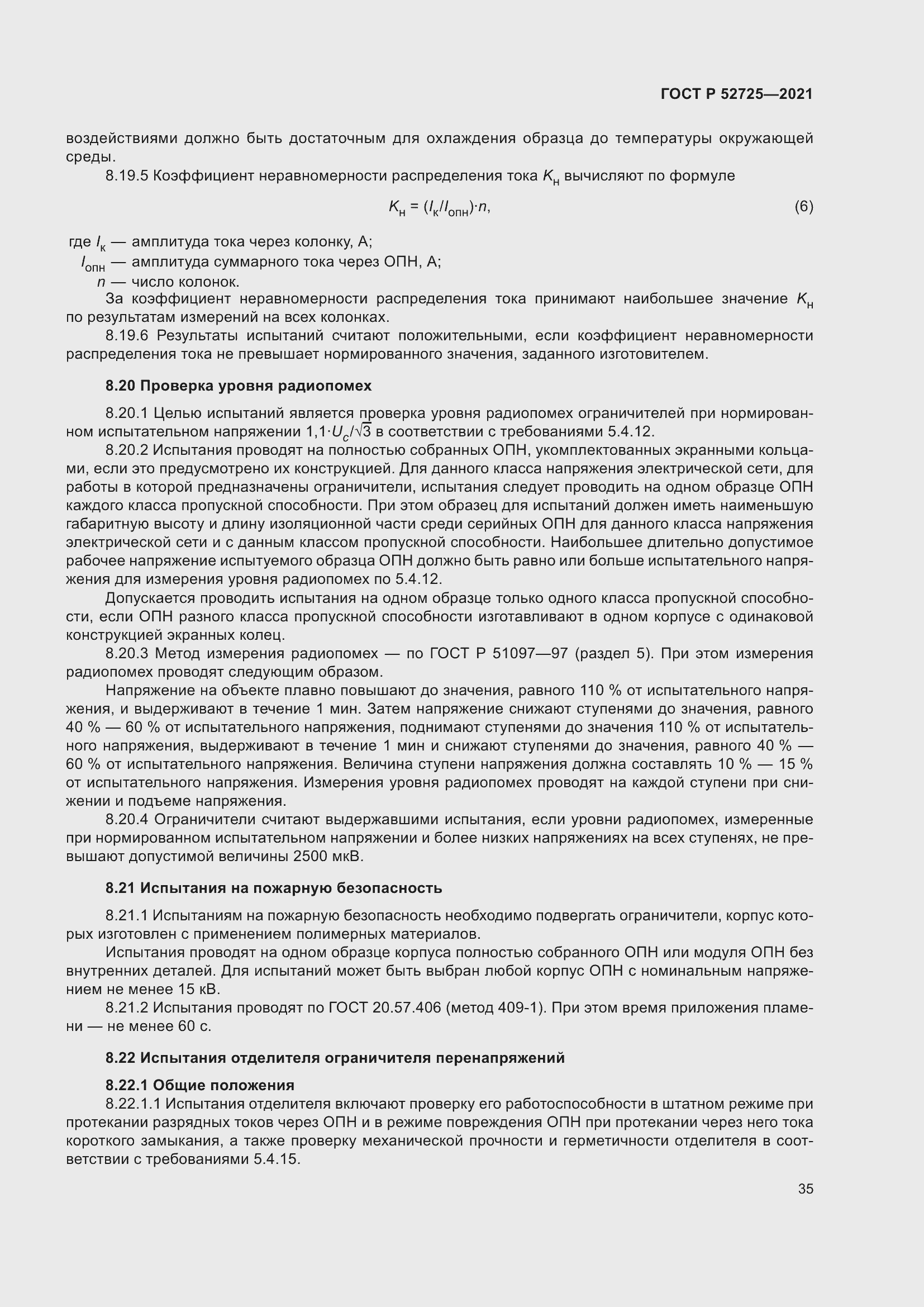 Страница 39 ГОСТ Р 52725-2021