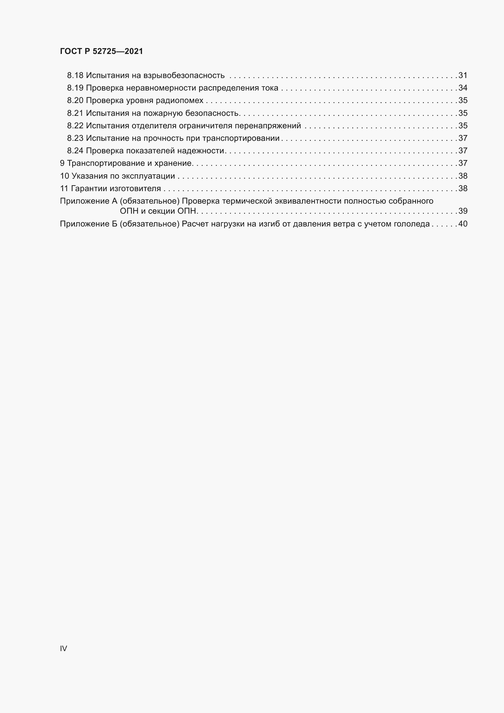 Страница 4 ГОСТ Р 52725-2021