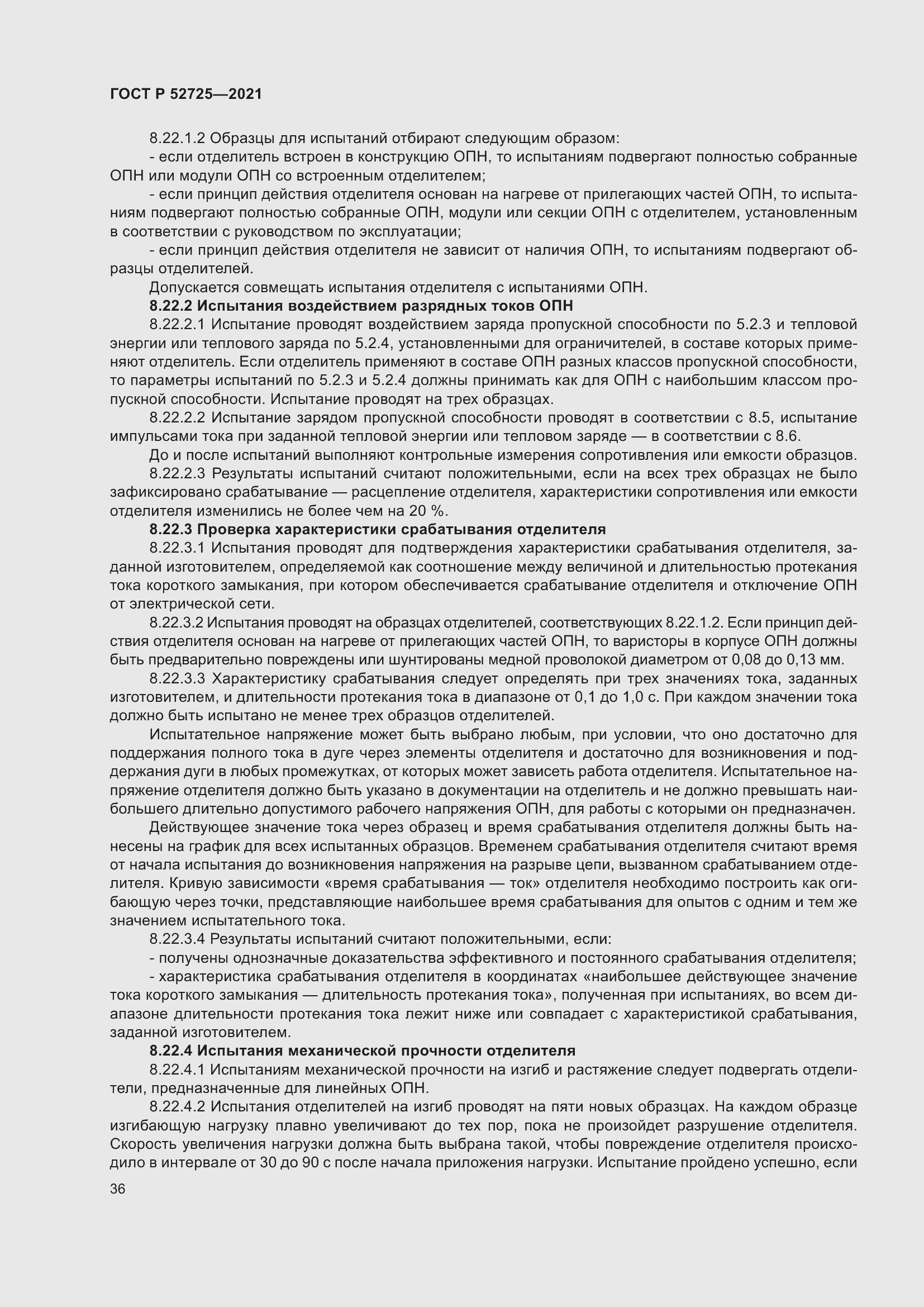 Страница 40 ГОСТ Р 52725-2021