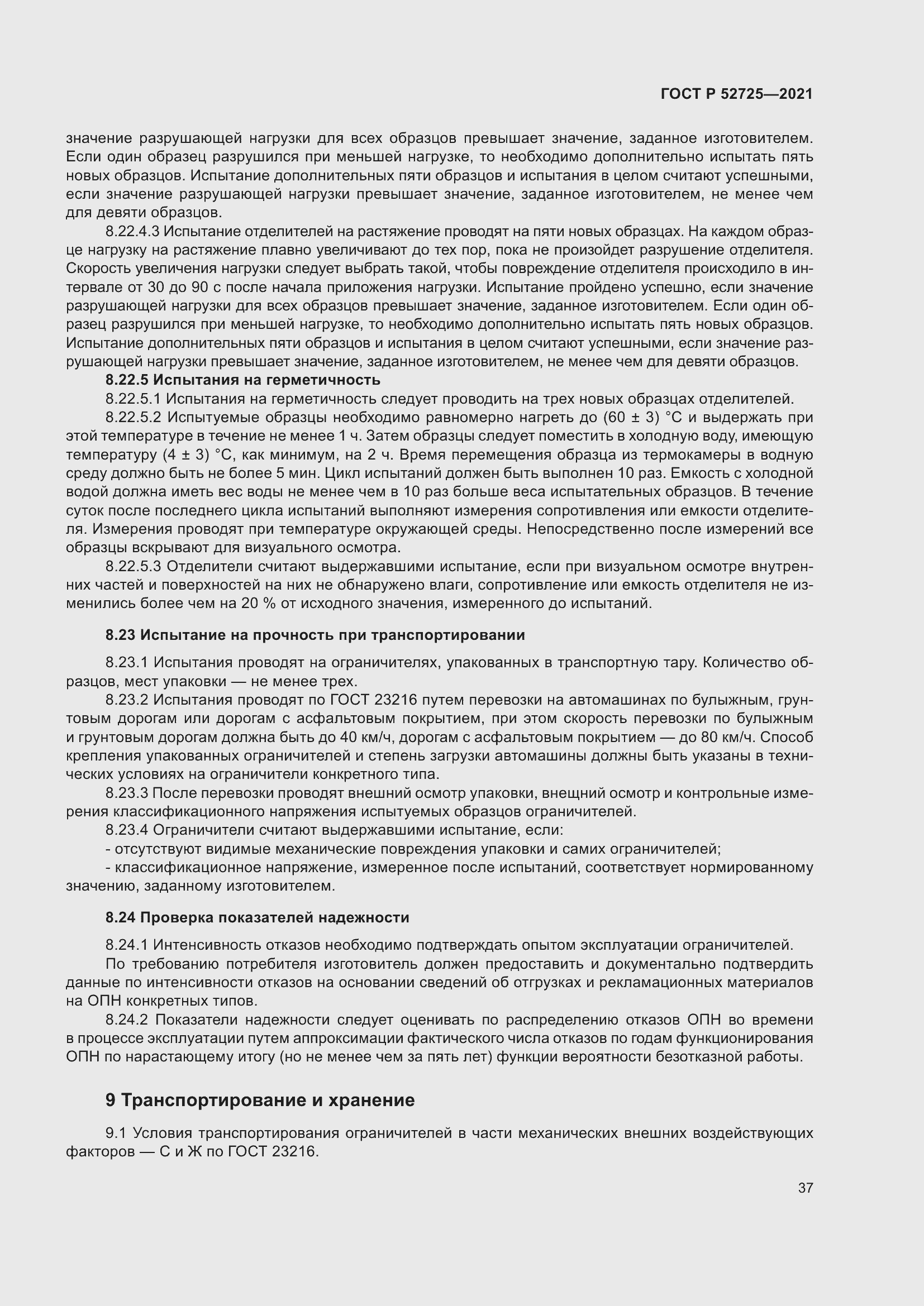 Страница 41 ГОСТ Р 52725-2021