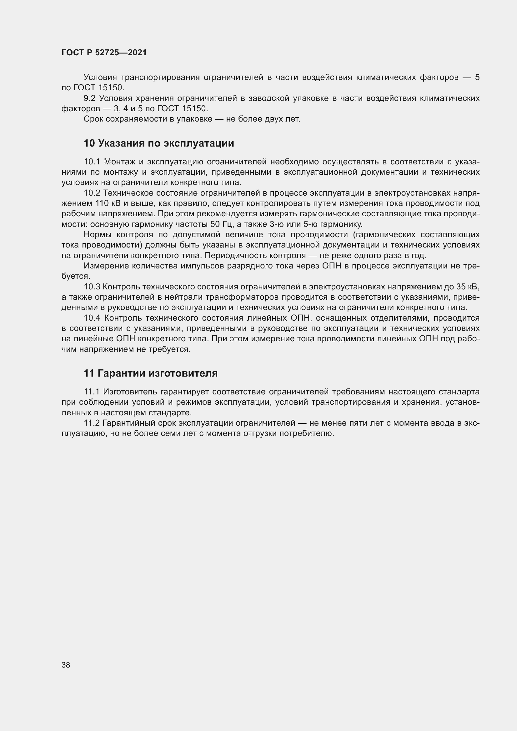 Страница 42 ГОСТ Р 52725-2021