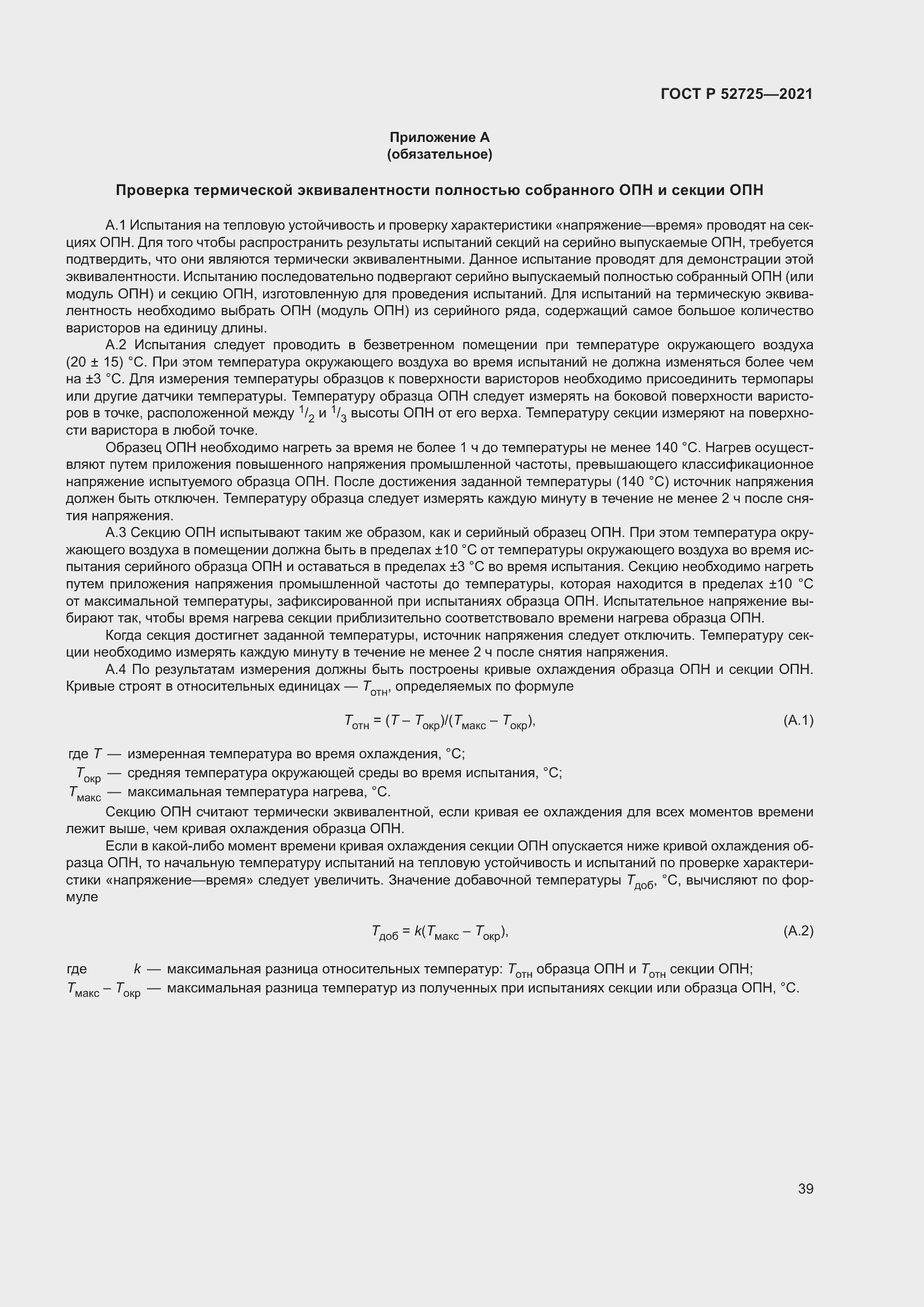 Страница 43 ГОСТ Р 52725-2021