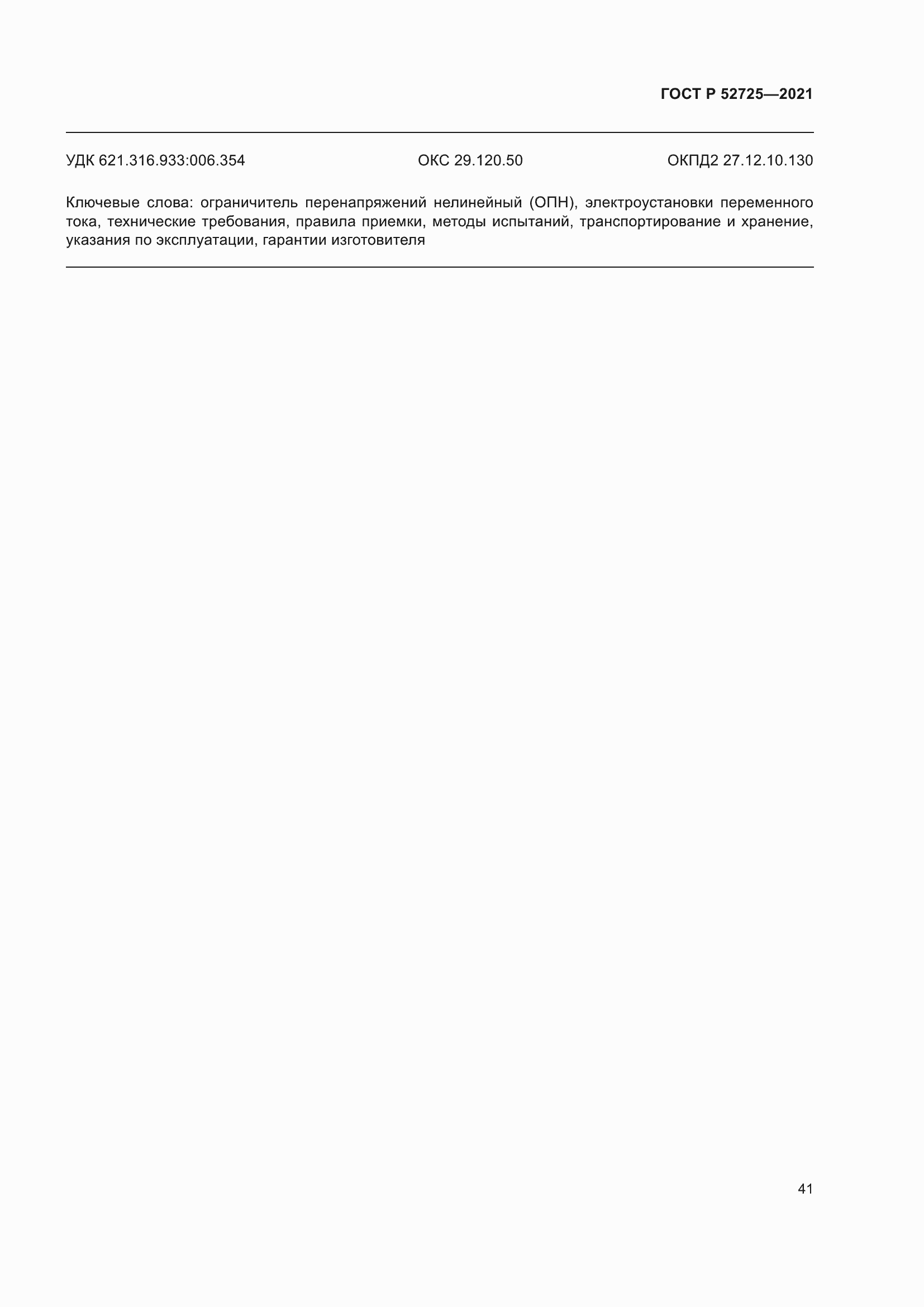 Страница 45 ГОСТ Р 52725-2021