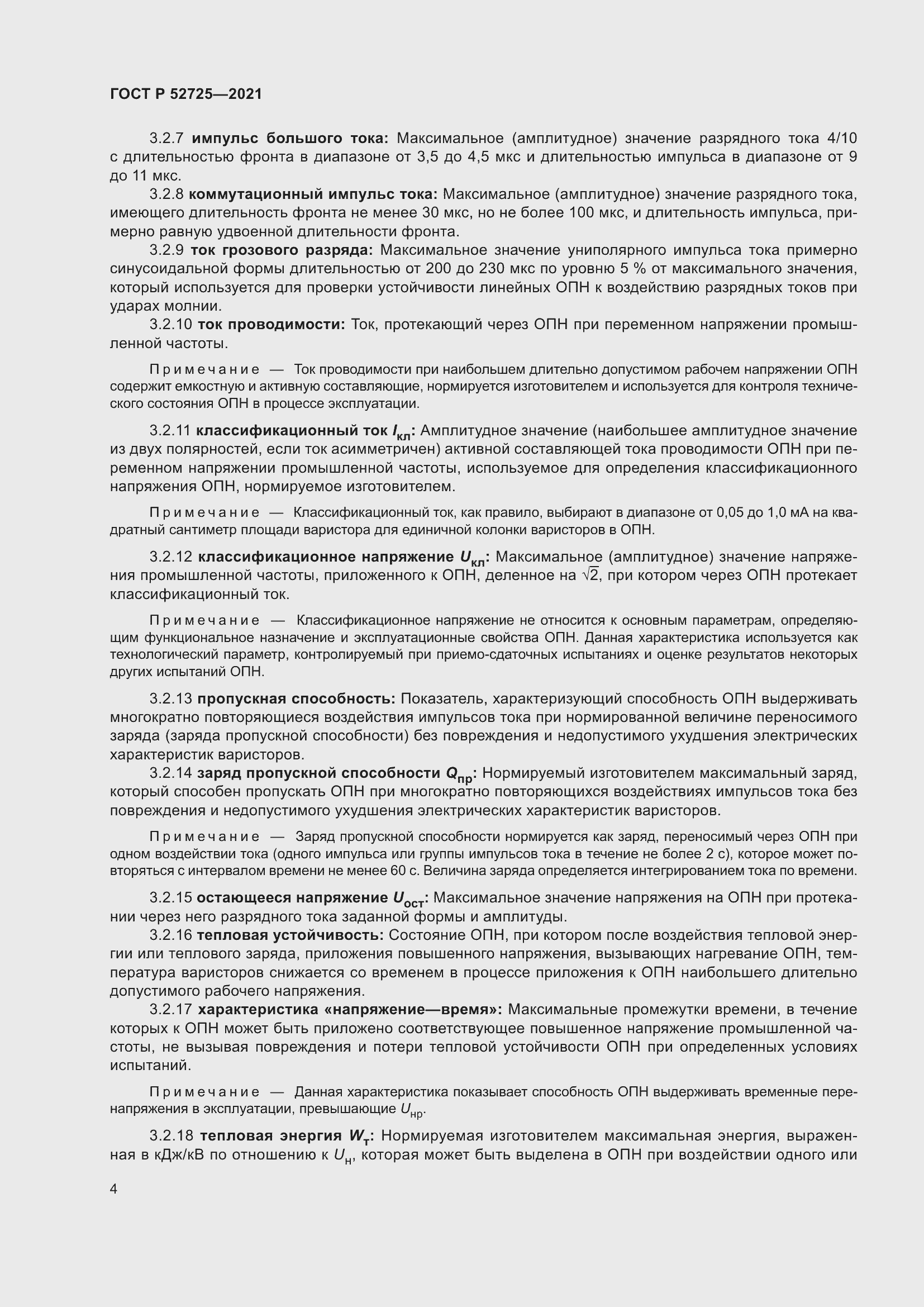 Страница 8 ГОСТ Р 52725-2021