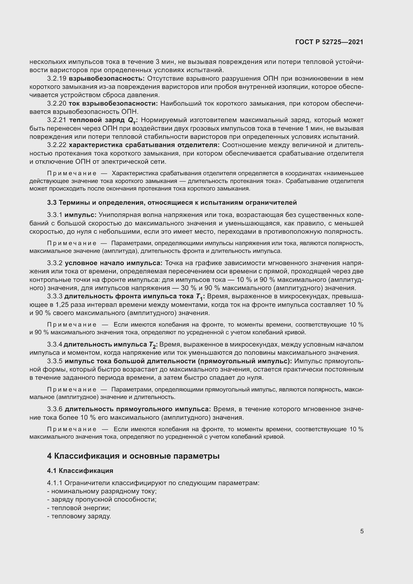 Страница 9 ГОСТ Р 52725-2021