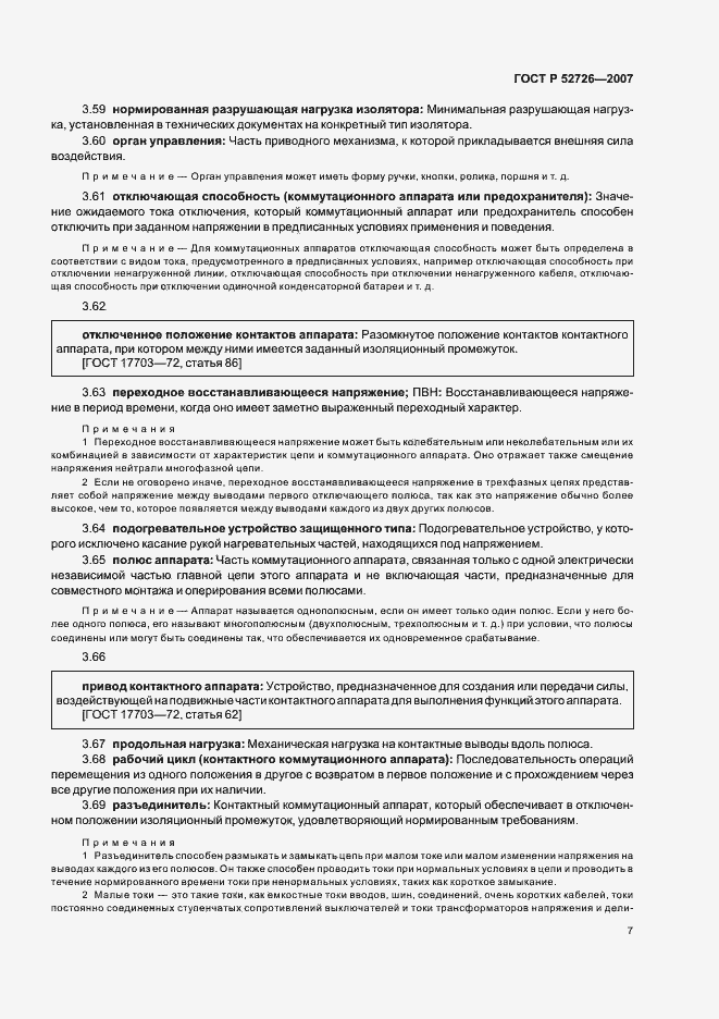 Страница 11 ГОСТ Р 52726-2007