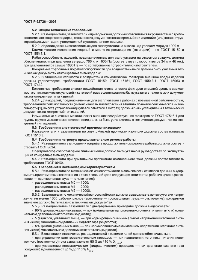 Страница 14 ГОСТ Р 52726-2007