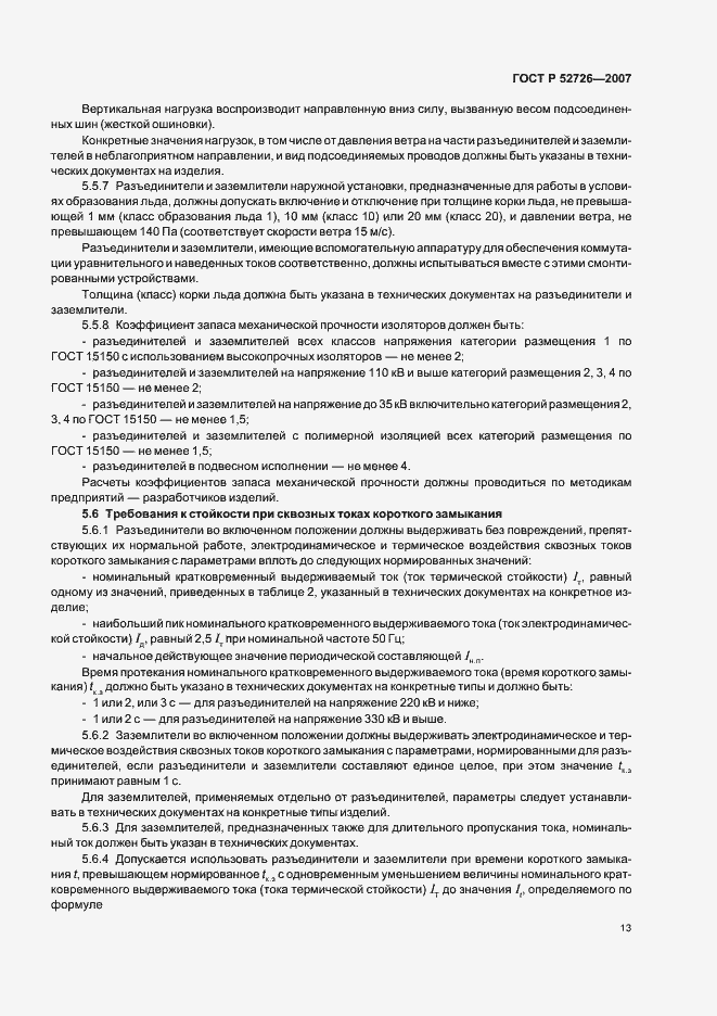 Страница 17 ГОСТ Р 52726-2007