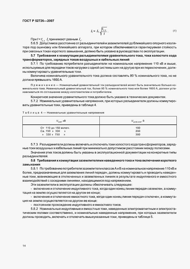 Страница 18 ГОСТ Р 52726-2007