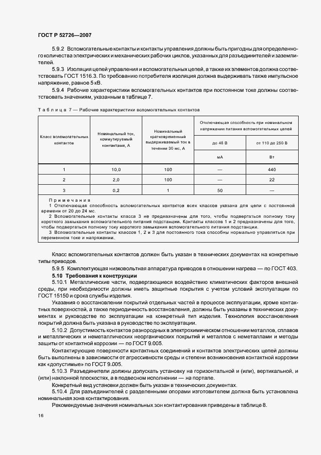 Страница 20 ГОСТ Р 52726-2007