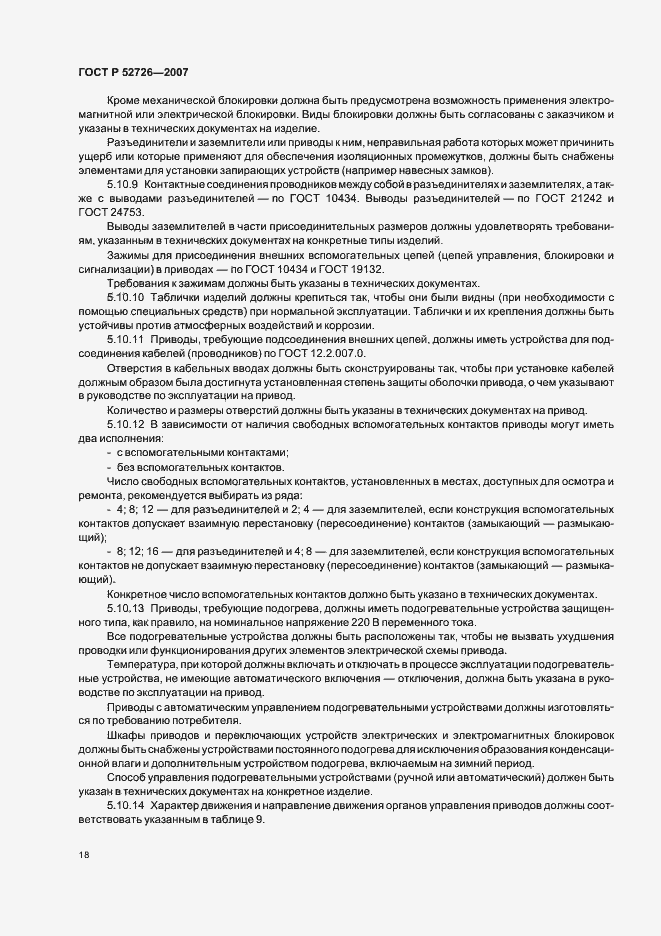 Страница 22 ГОСТ Р 52726-2007