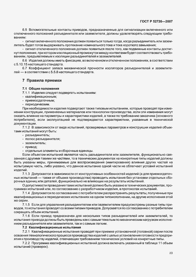 Страница 27 ГОСТ Р 52726-2007