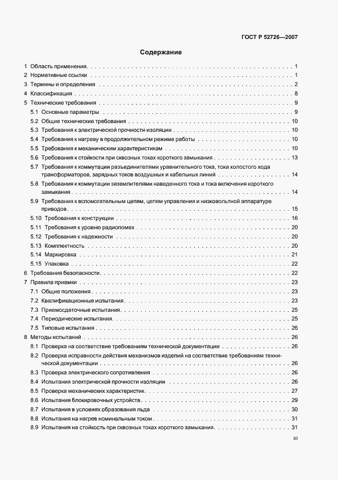 Страница 3 ГОСТ Р 52726-2007