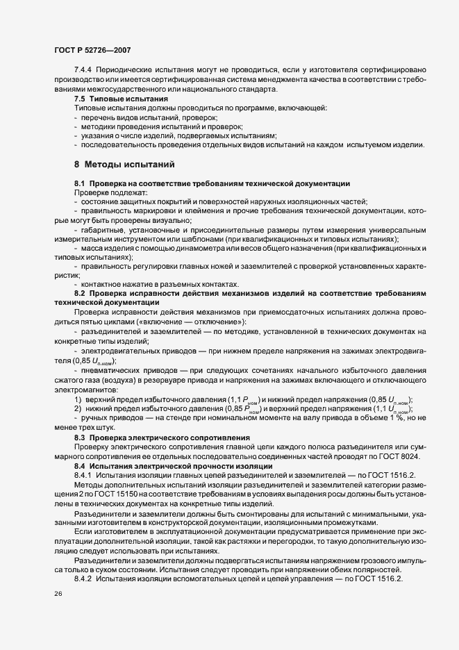 Страница 30 ГОСТ Р 52726-2007