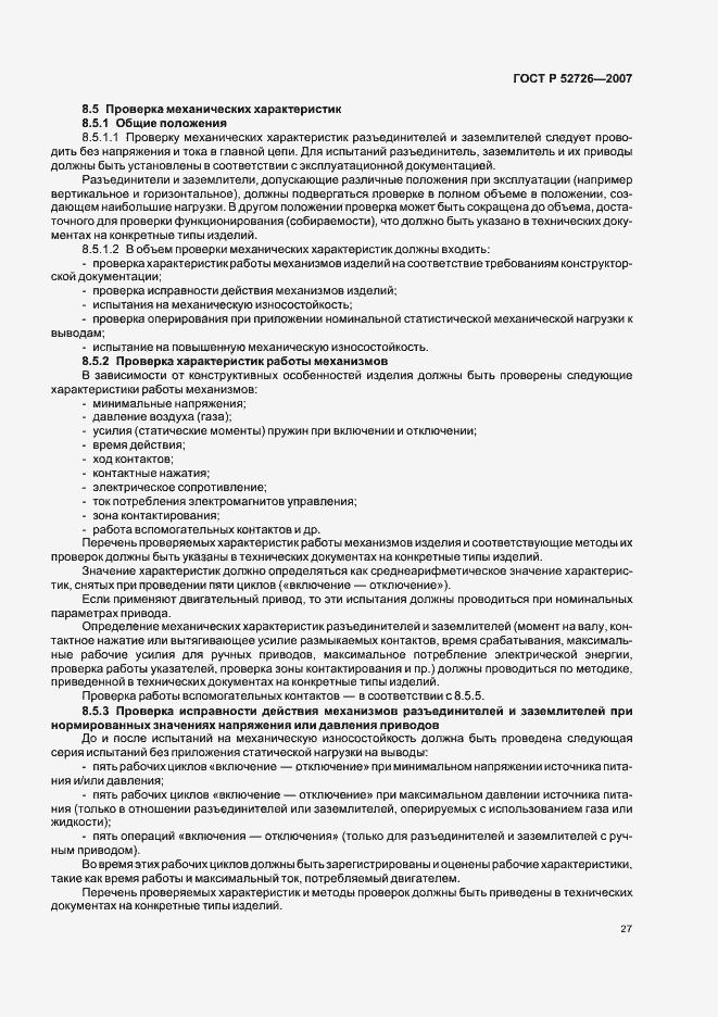 Страница 31 ГОСТ Р 52726-2007