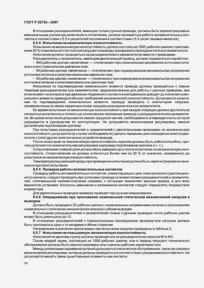 Страница 32 ГОСТ Р 52726-2007