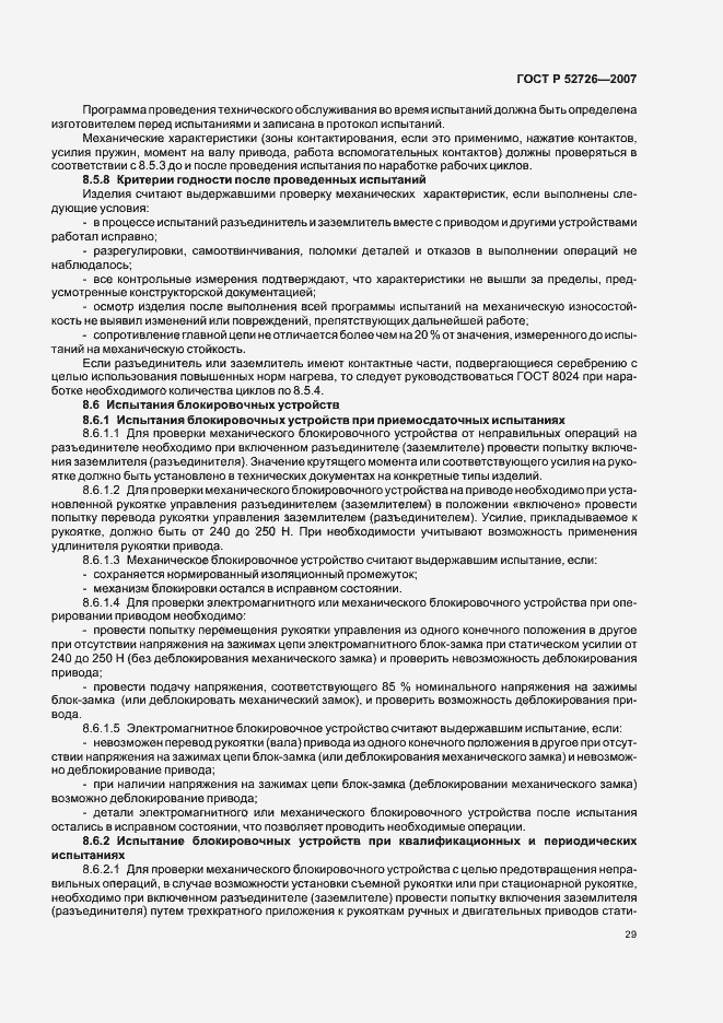 Страница 33 ГОСТ Р 52726-2007