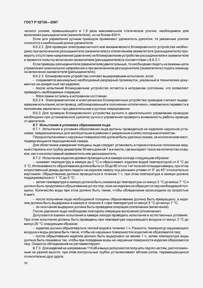 Страница 34 ГОСТ Р 52726-2007