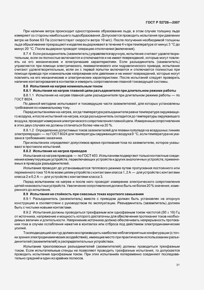 Страница 35 ГОСТ Р 52726-2007