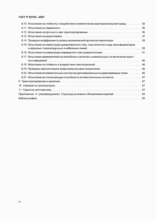 Страница 4 ГОСТ Р 52726-2007