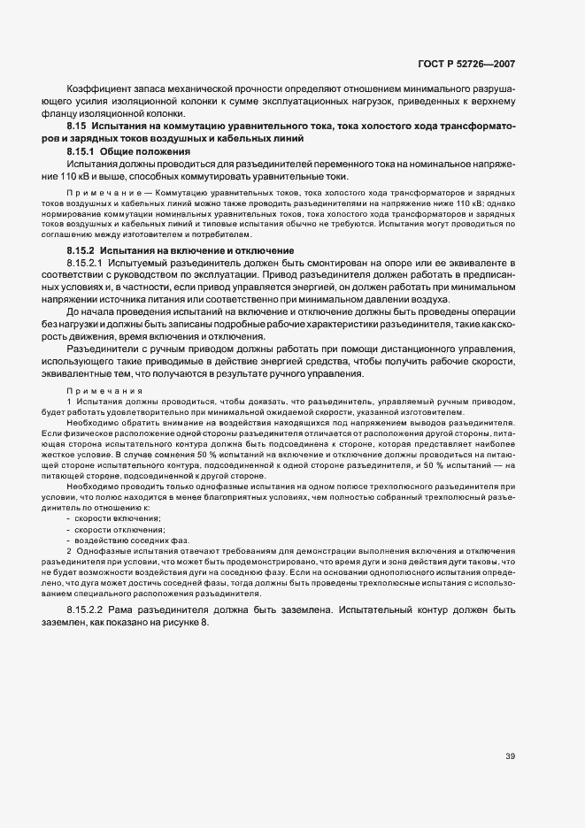 Страница 43 ГОСТ Р 52726-2007