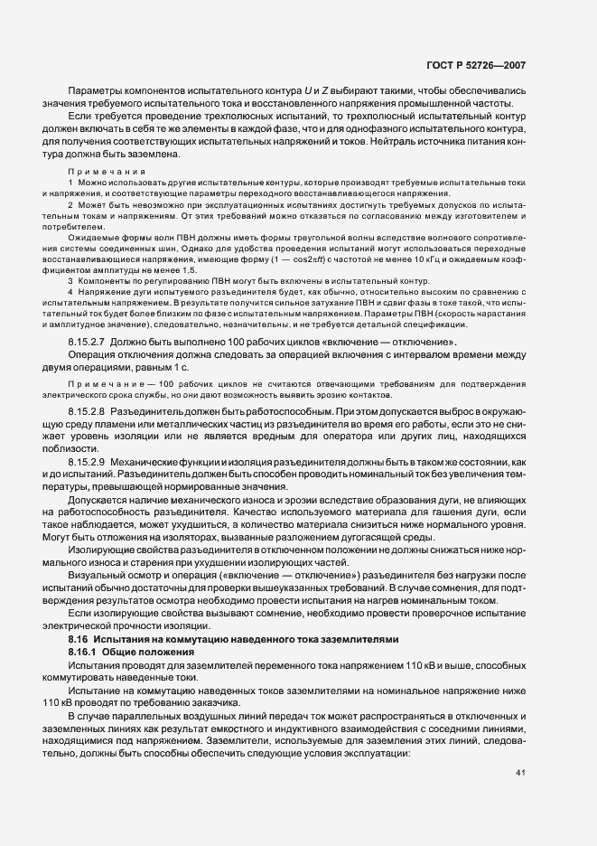 Страница 45 ГОСТ Р 52726-2007