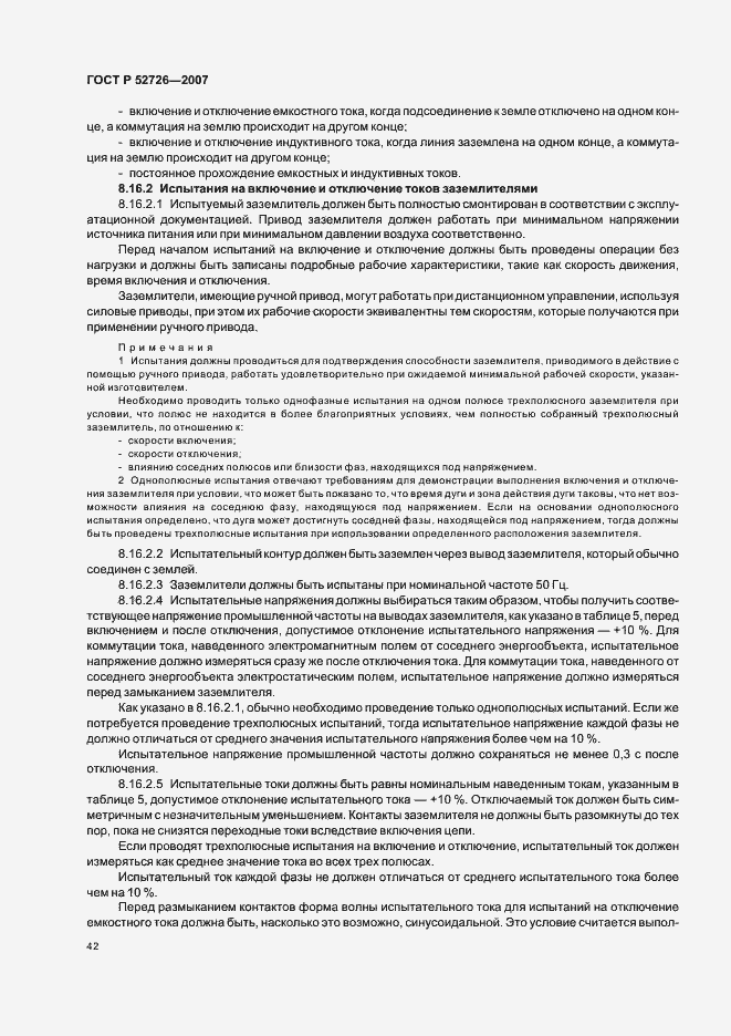 Страница 46 ГОСТ Р 52726-2007