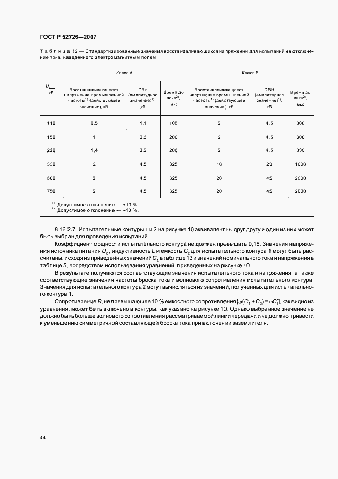 Страница 48 ГОСТ Р 52726-2007