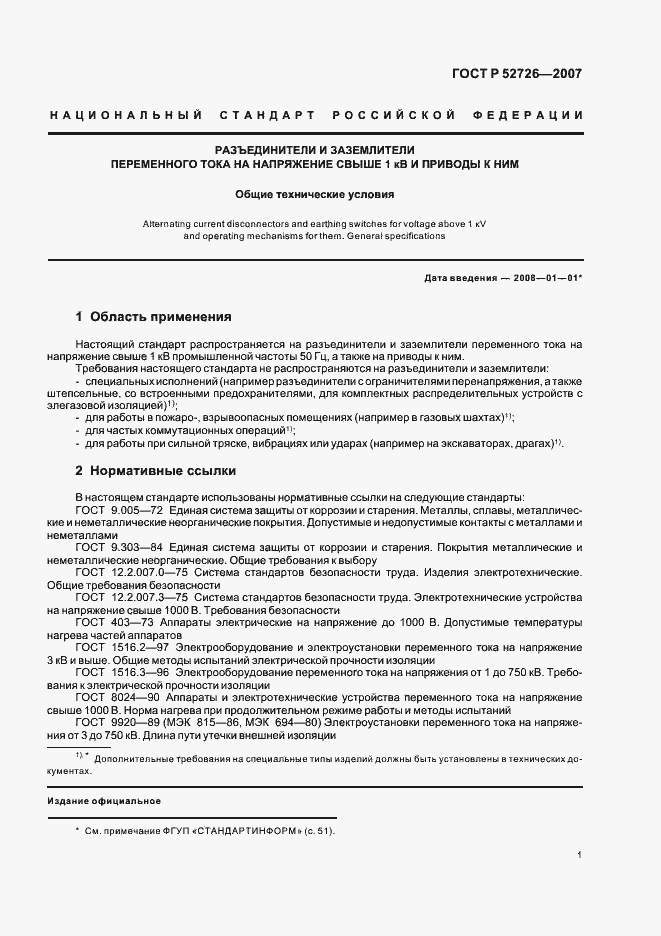 Страница 5 ГОСТ Р 52726-2007