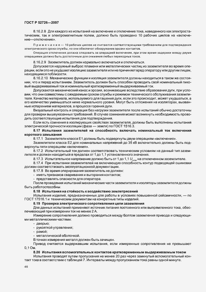 Страница 50 ГОСТ Р 52726-2007