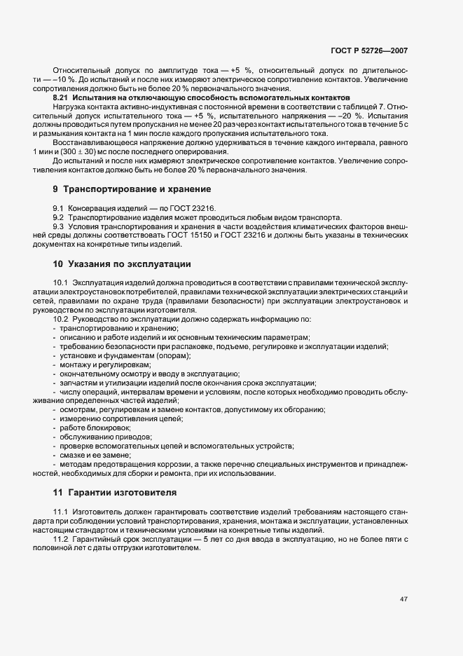 Страница 51 ГОСТ Р 52726-2007