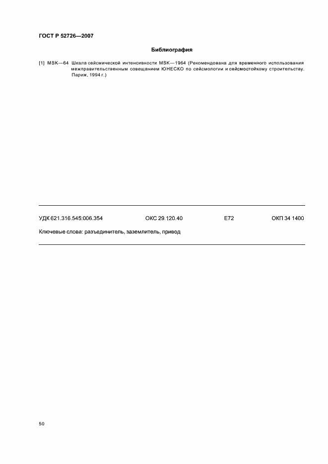 Страница 54 ГОСТ Р 52726-2007