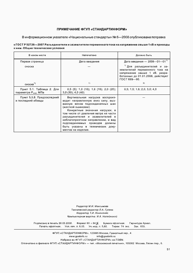 Страница 55 ГОСТ Р 52726-2007